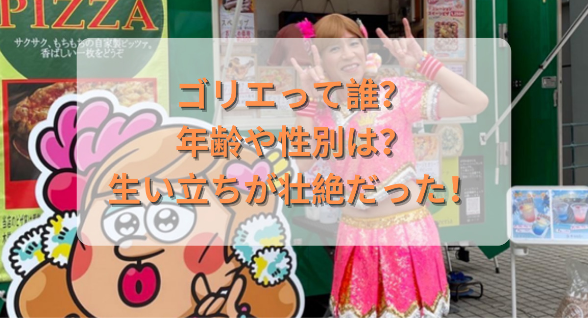 ゴリエってだれ?年齢や性別は?生い立ちが壮絶な家庭環境だった! | CLASSY