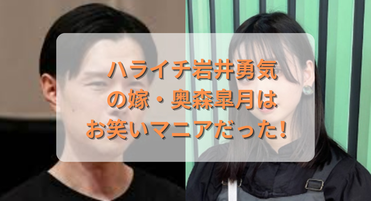 ハライチ岩井勇気・嫁・奥森皐月