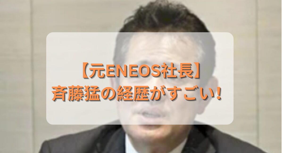 eneos斎藤猛・経歴