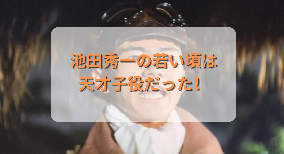 池田秀一・若い頃