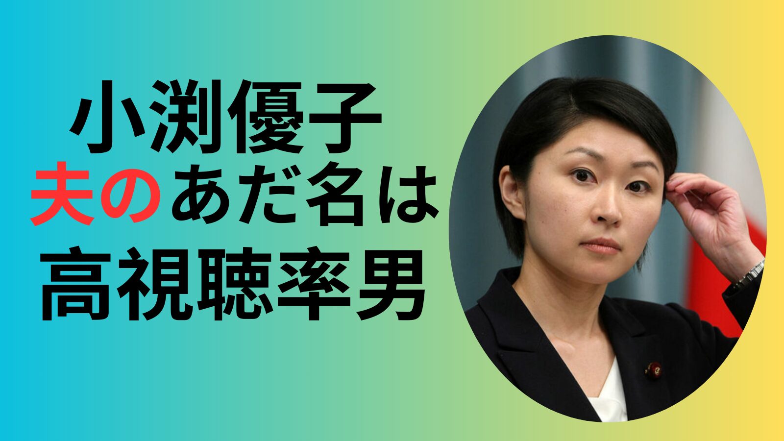 小渕優子の夫